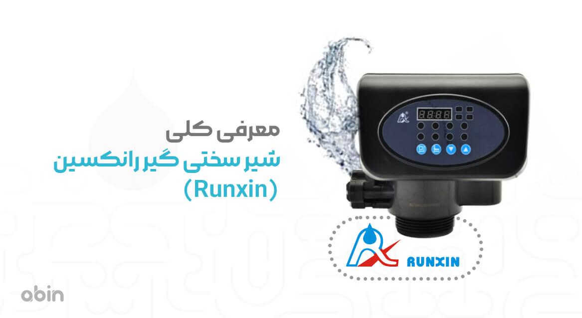 معرفی کلی شیر سختی گیر رانکسین